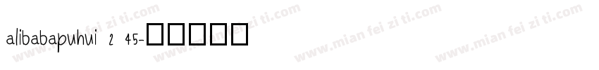 alibabapuhui 2 45字体转换